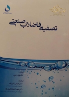 کتاب تصفیه فاضلاب صنعتی